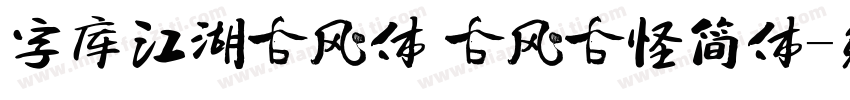 字库江湖古风体 古风古怪简体字体转换